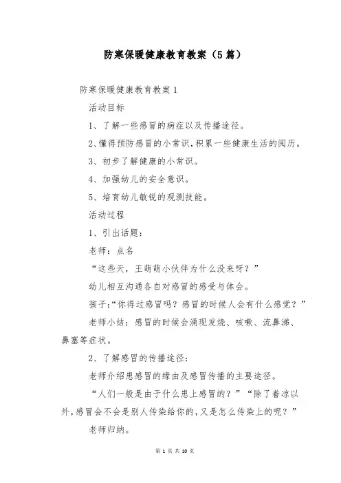 防寒保暖健康教育教案(5篇)