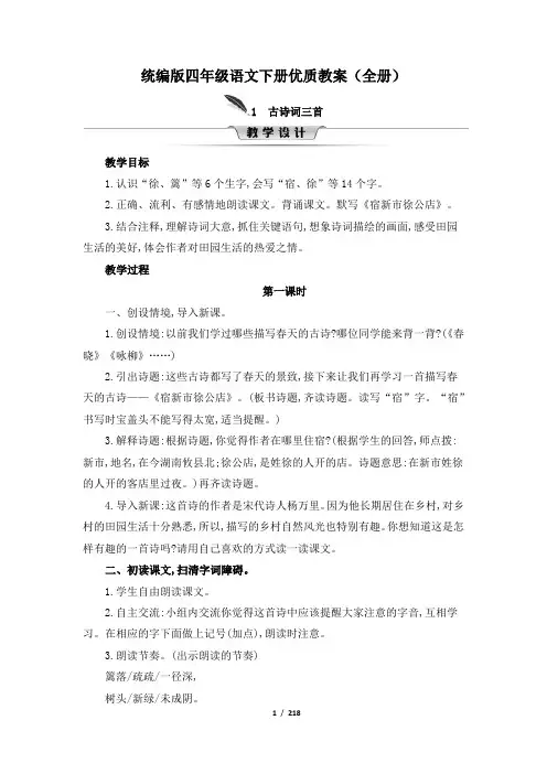 统编版四年级语文下册优质教案(全册)