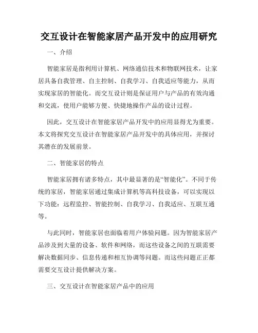 交互设计在智能家居产品开发中的应用研究