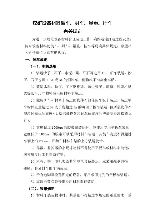 设备材料装车、封车、量重、挂车规定