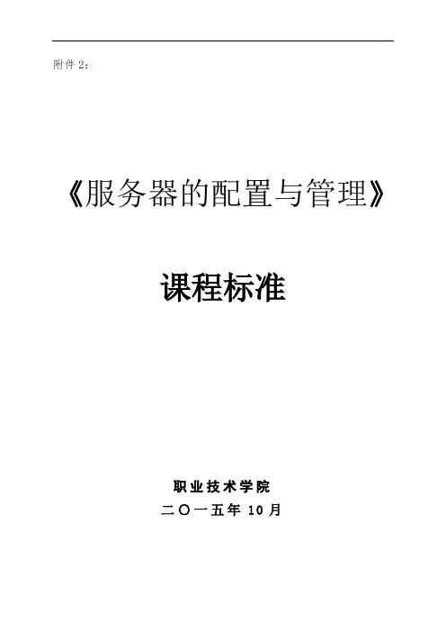 服务器的配置与管理课程标准