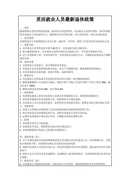 灵活就业人员最新退休政策
