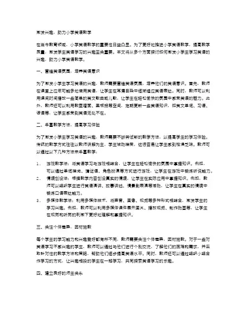 激发兴趣,助力小学英语教学