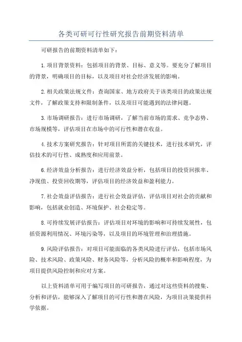 各类可研可行性研究报告前期资料清单