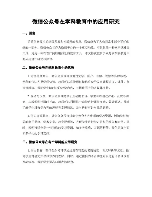 微信公众号在学科教育中的应用研究