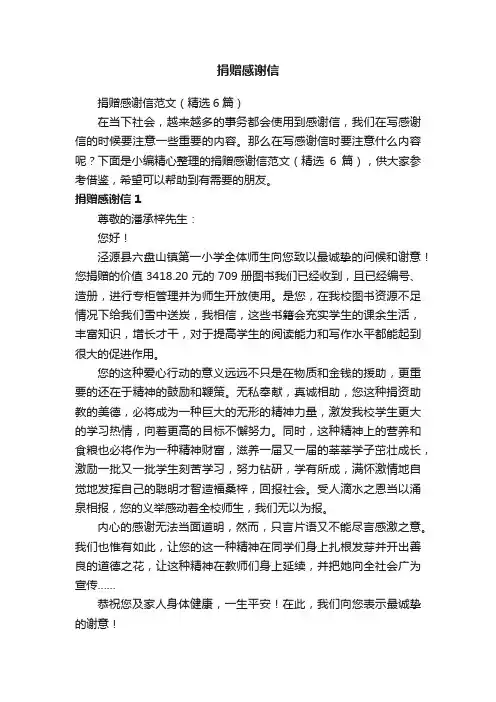 捐赠感谢信范文（精选6篇）