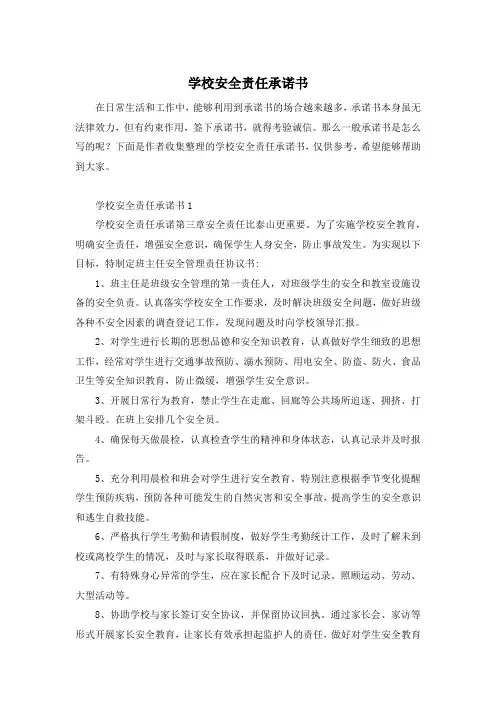 学校安全责任承诺书