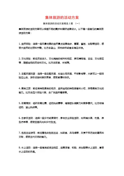 集体旅游的活动方案3篇