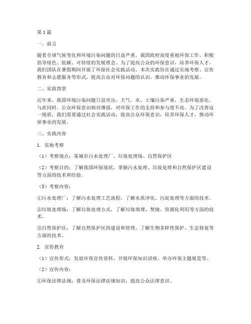 环保社会实践报告(2篇)
