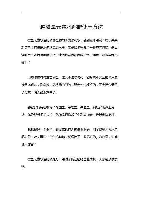 种微量元素水溶肥使用方法