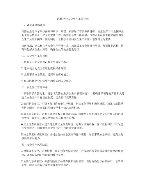 汽修企业安全生产工作计划