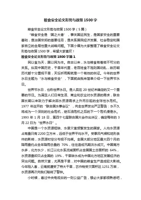 粮食安全论文形势与政策1500字