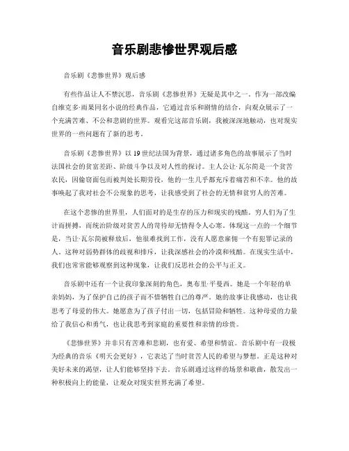 音乐剧悲惨世界观后感