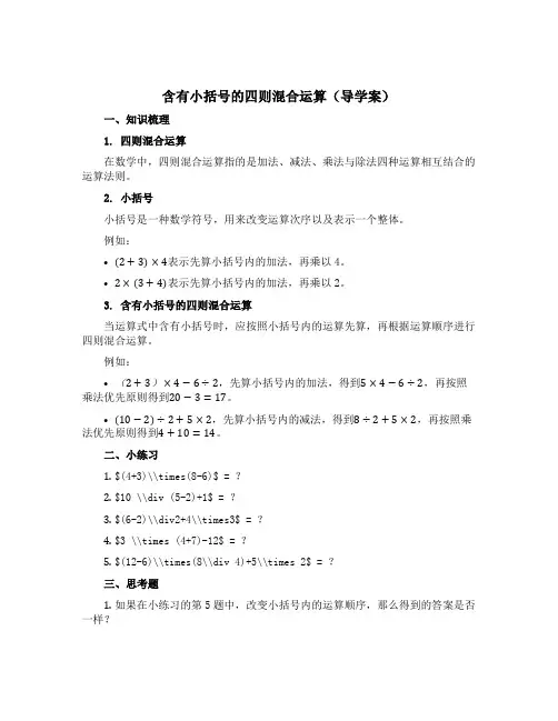 含有小括号的四则混合运算(导学案)西师大版四年级下册数学
