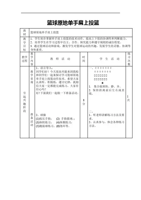 初中体育_篮球原地单手肩上投篮教学设计学情分析教材分析课后反思