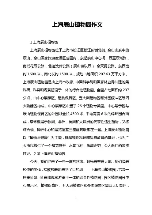 上海辰山植物园作文