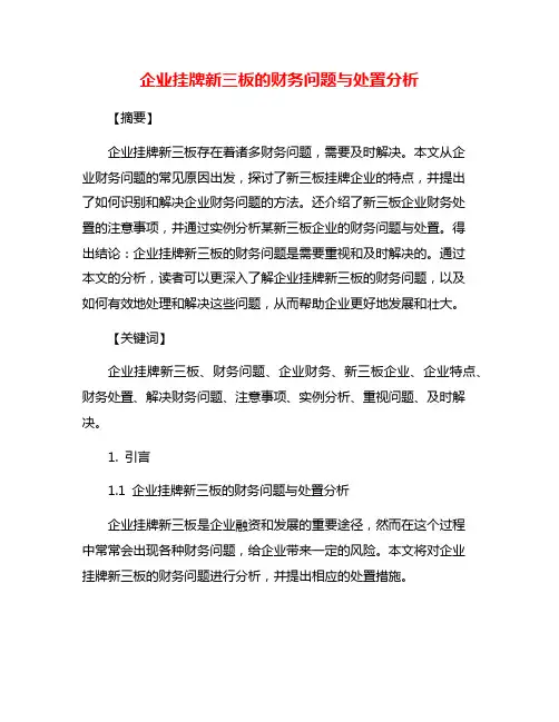 企业挂牌新三板的财务问题与处置分析