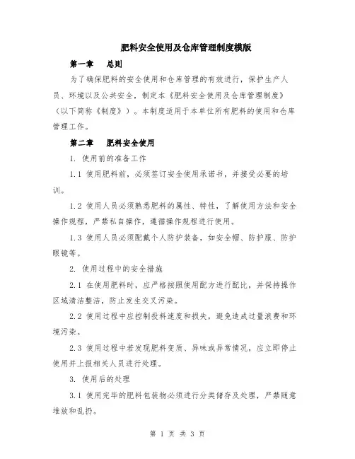 肥料安全使用及仓库管理制度模版