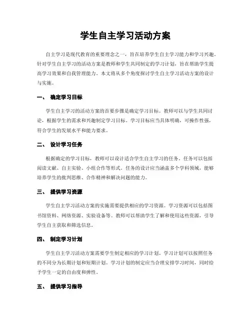 学生自主学习活动方案