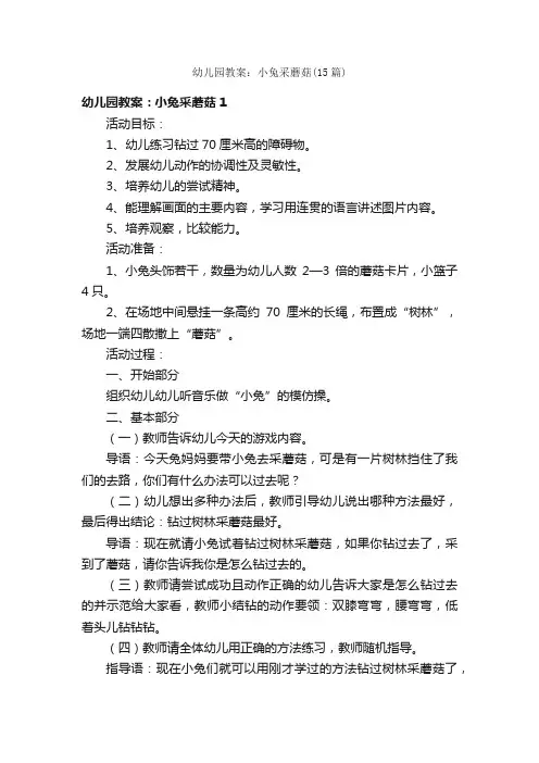 幼儿园教案：小兔采蘑菇（15篇）
