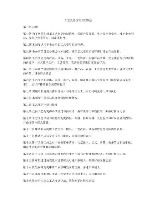 工艺变更控制管理制度