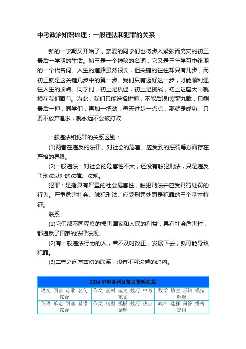 中考政治知识梳理：一般违法和犯罪的关系