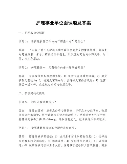 护理事业单位面试题及答案