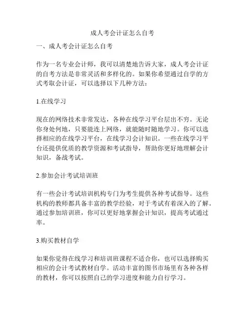 成人考会计证怎么自考