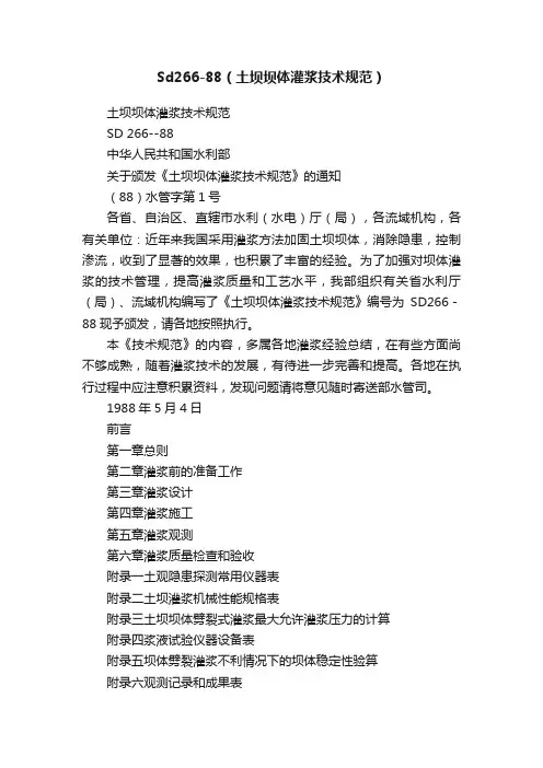 Sd266-88（土坝坝体灌浆技术规范）