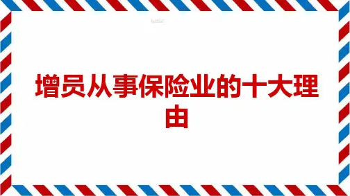 增员从事保险业的十大理由 ppt课件