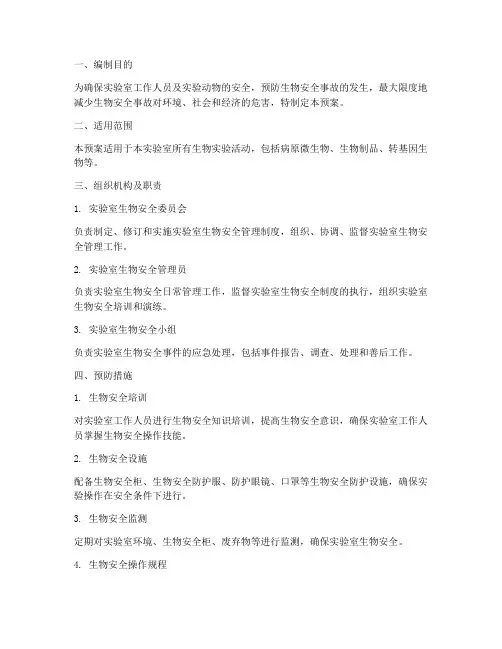 实验室生物安全应急预案