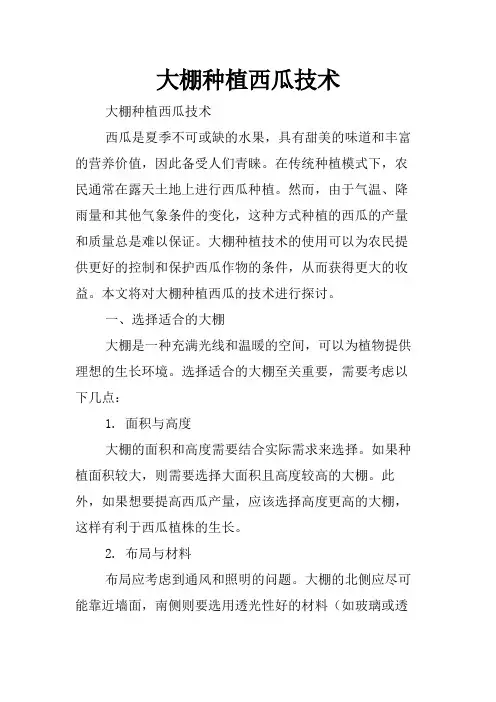大棚种植西瓜技术