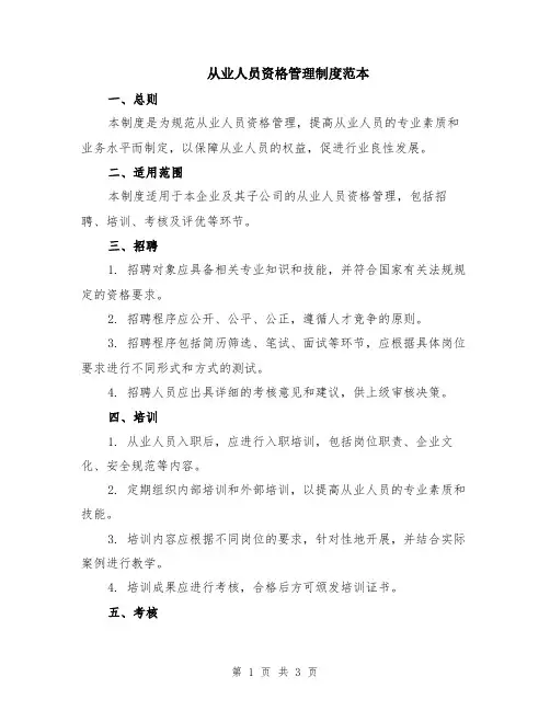 从业人员资格管理制度范本