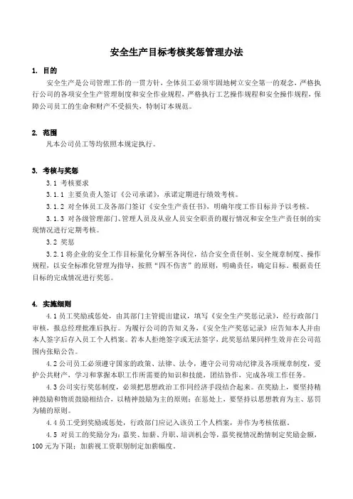 安全生产目标考核奖惩管理办法