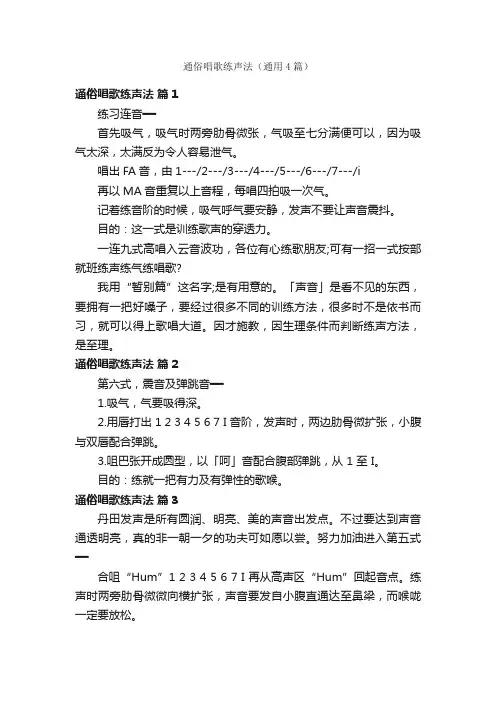 通俗唱歌练声法（通用4篇）