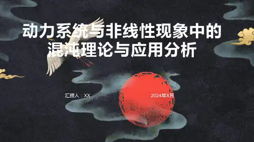 动力系统与非线性现象中的混沌理论与应用分析
