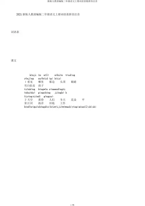 新版人教部编版二年级语文上册词语表格拼音注音