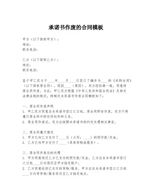 承诺书作废的合同模板