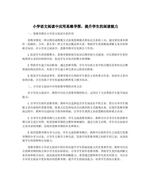 小学语文阅读中应用思维导图,提升学生的阅读能力