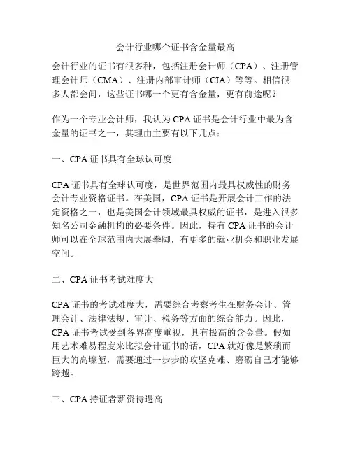 会计行业哪个证书含金量最高