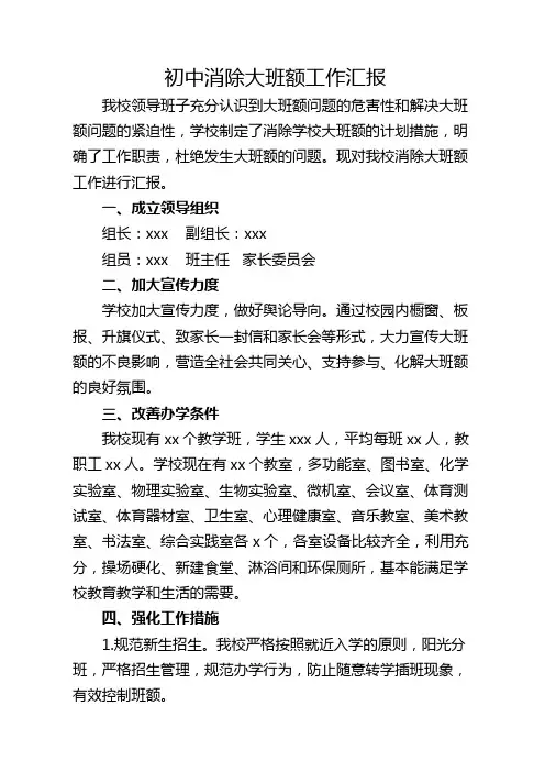 初中消除大班额工作汇报
