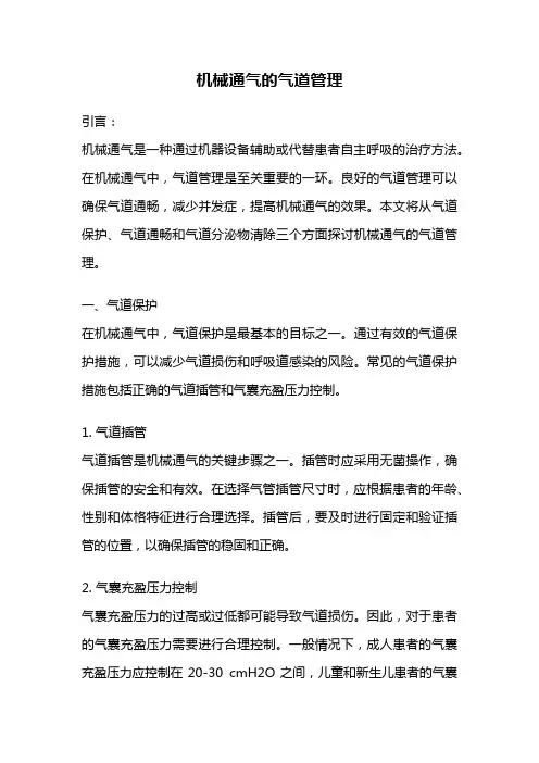 机械通气的气道管理
