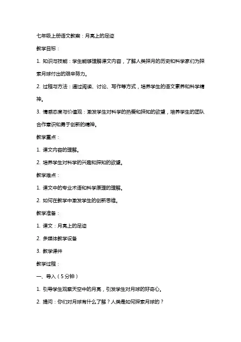 七年级上册语文教案：月亮上的足迹