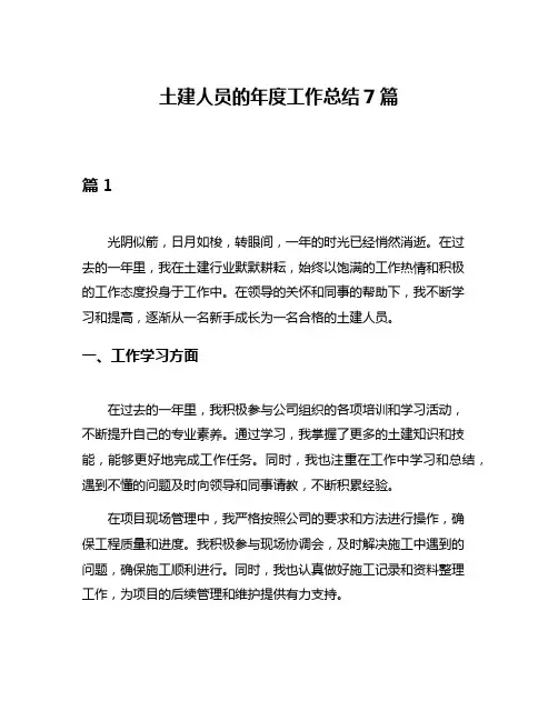 土建人员的年度工作总结7篇