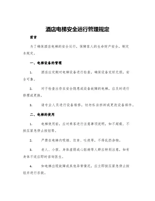酒店电梯安全运行管理规定