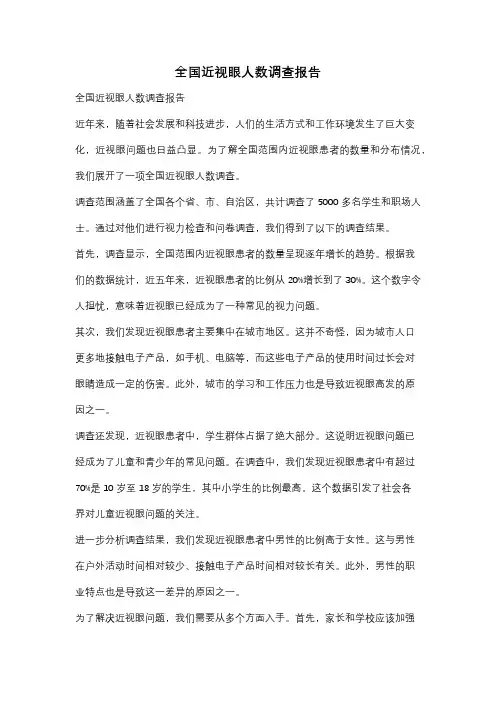 全国近视眼人数调查报告