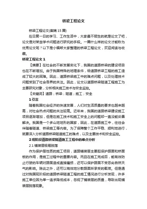 桥梁工程论文（集锦15篇）