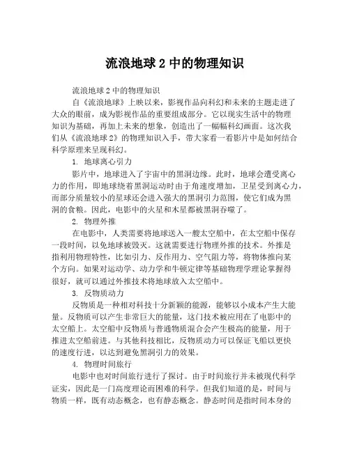 流浪地球2中的物理知识