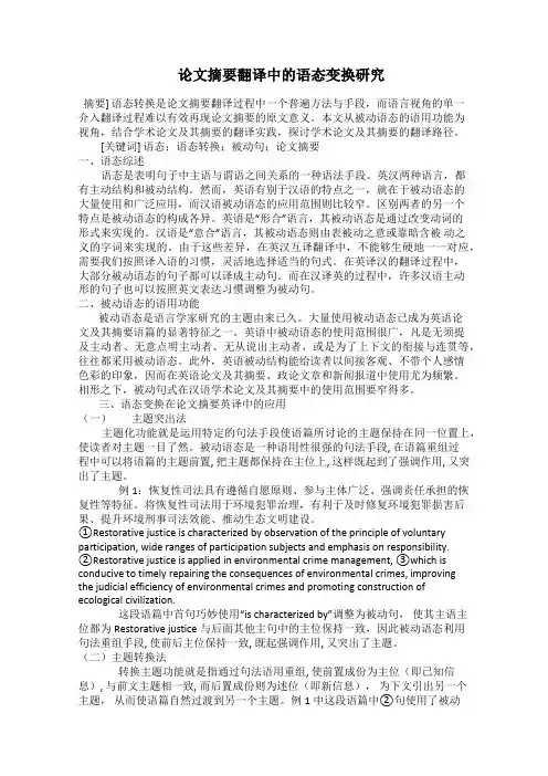  论文摘要翻译中的语态变换研究