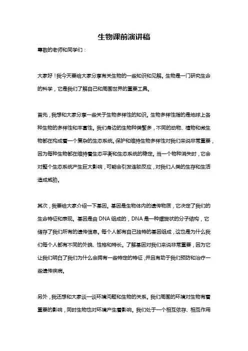 生物课前演讲稿